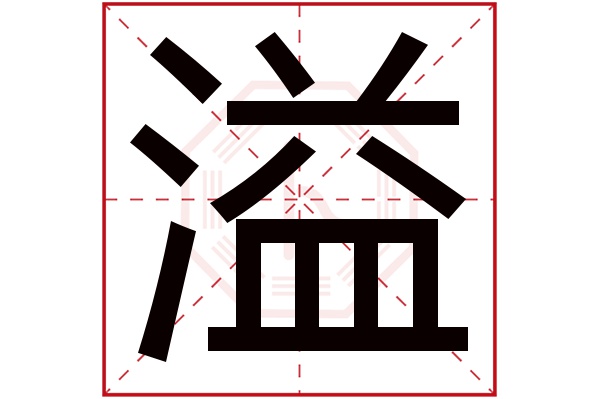 溢字五行属什么,溢字在名字里的含义,溢字起名的寓意