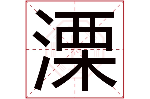 溧字五行屬什么,溧字在名字里的含義,溧字起名的寓意