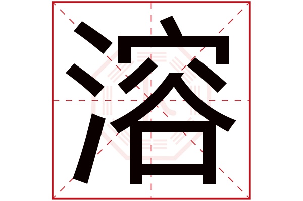 溶字五行屬什么,溶字在名字里的含義,溶字起名的寓意