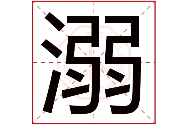 溺字五行屬什么,溺字在名字里的含義,溺字起名的寓意