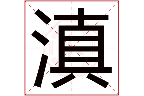 滇字五行屬什么,滇字在名字里的含義,滇字起名的寓意