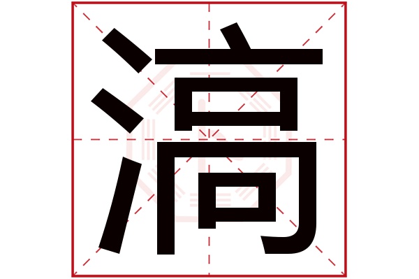 滈字五行属什么,滈字在名字里的含义,滈字起名的寓意