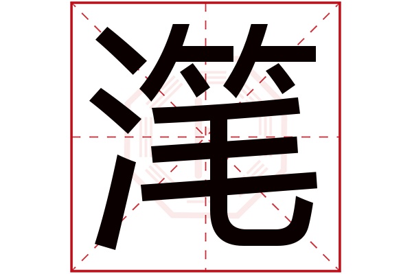 潷字五行屬什麼,潷字在名字裡的含義,潷字起名的寓意