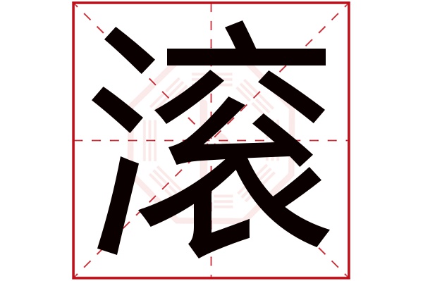 滚字五行属什么,滚字在名字里的含义,滚字起名的寓意