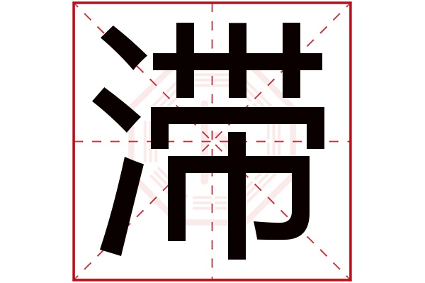 zhì滯字的部首:氵滯字五行屬什麼:水(五行屬水的字大全)滯字用來取名