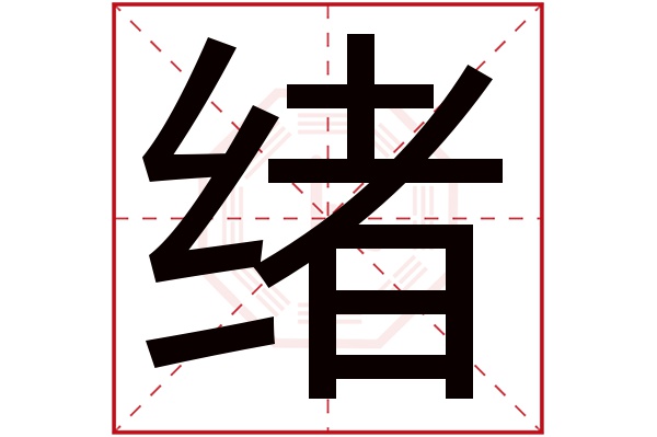 绪字五行属什么,绪字在名字里的含义,绪字起名的寓意