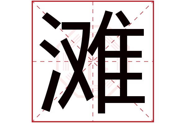 滩字五行属什么,滩字在名字里的含义,滩字起名的寓意 滩字五行属什么,滩字在名字里的含义,滩字起名的寓意