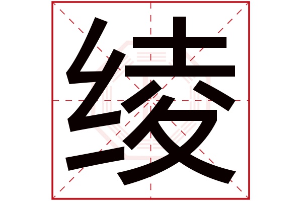 绫字五行属什么,绫字在名字里的含义,绫字起名的寓意