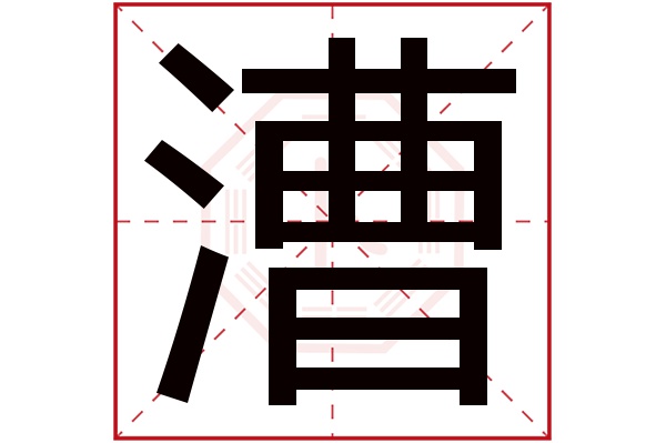 cáo漕字的部首:氵漕字五行屬什麼:水(五行屬水的字大全)漕字用來取名