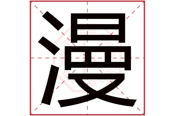 漫字五行屬什么,漫字在名字里的含義,漫字起名的寓意