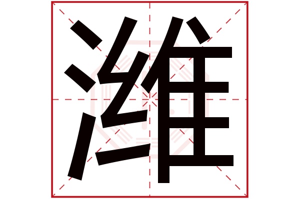 潍字五行属什么,潍字在名字里的含义,潍字起名的寓意