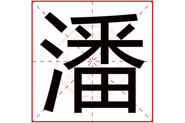 带潘字的男孩名字大全