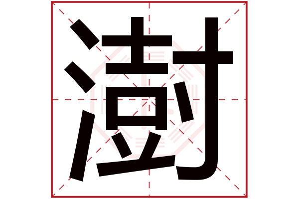 澍字五行属什么澍字的含义