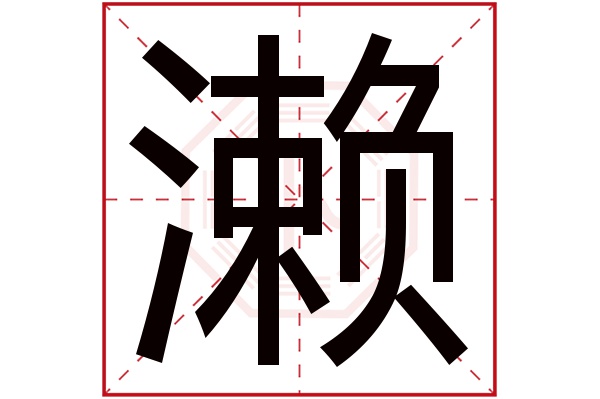 濑字五行属什么,濑字在名字里的含义,濑字起名的寓意