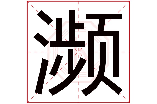 濒字五行属什么,濒字在名字里的含义,濒字起名的寓意