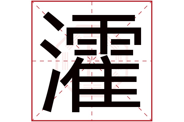 huò瀖字的部首:氵瀖字五行屬什麼:水(五行屬水的字大全)瀖字用來取名