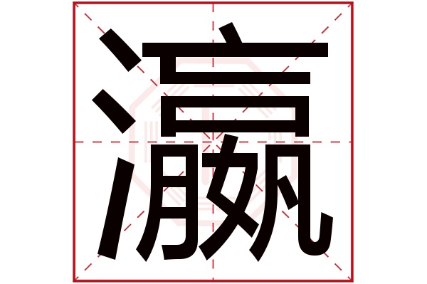 带瀛字的男孩名字大全