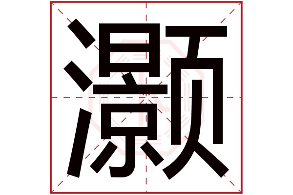 带灏字的男孩名字大全