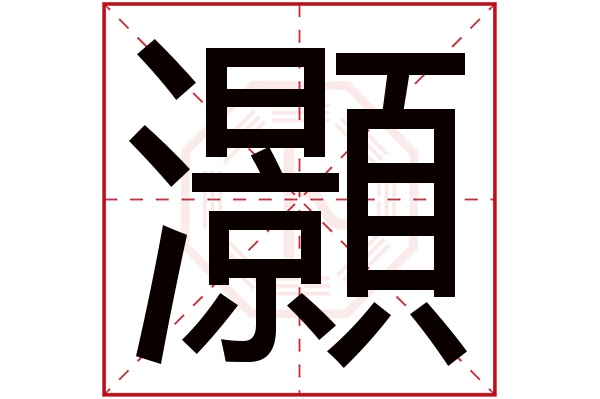 灝字五行属什么,灝字在名字里的含义,灝字起名的寓意