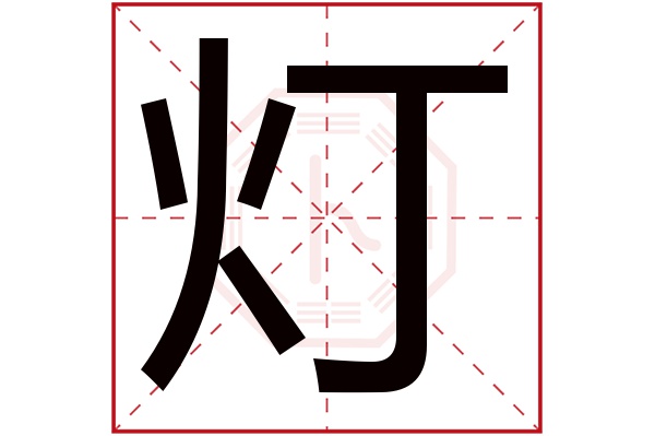 燈字五行屬什麼燈字的含義