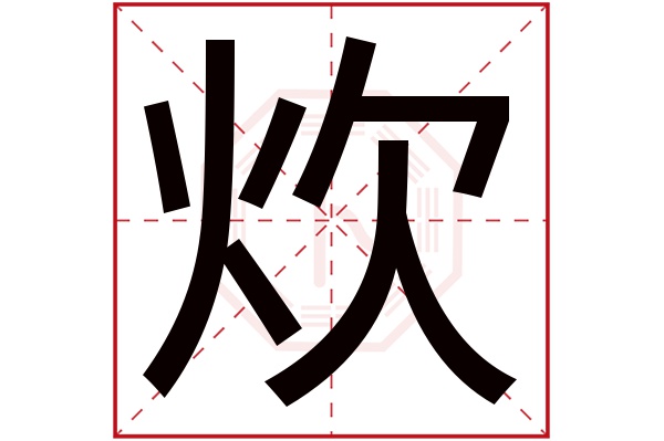 炊字五行属什么,炊字在名字里的含义,炊字起名的寓意