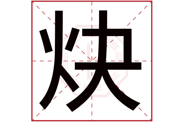 炔字五行属什么,炔字在名字里的含义,炔字起名的寓意