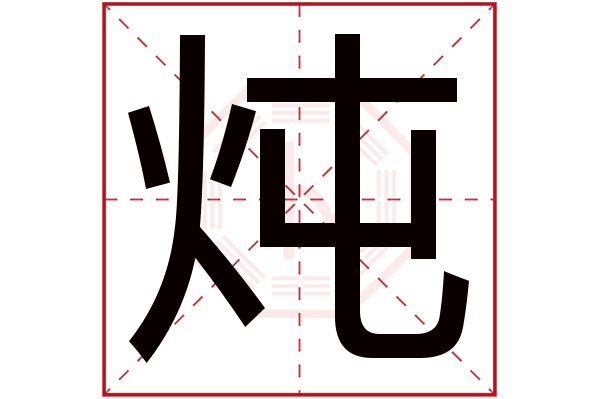 炖字五行属什么,炖字在名字里的含义,炖字起名的寓意