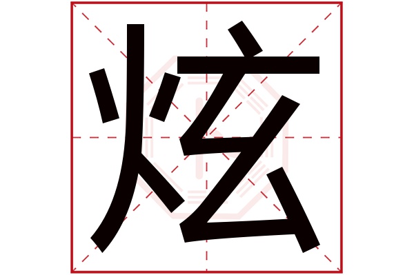 的寓意 炫字的繁體字: 炫(若無繁體,則顯示本字) 炫字的拼音