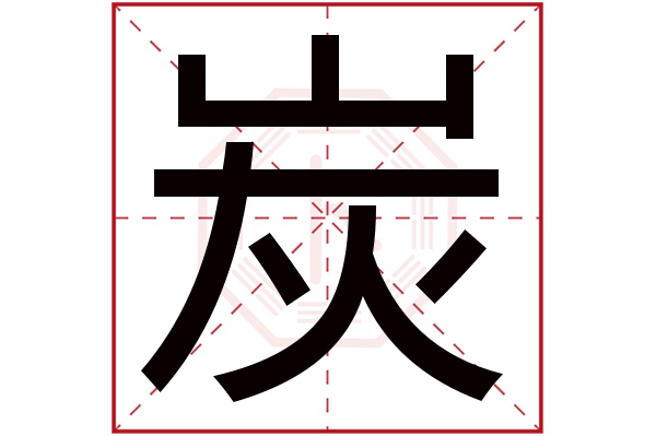 炭字五行属什么,炭字在名字里的含义,炭字起名的寓意