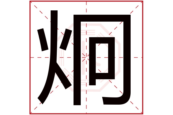 带炯字的男孩名字大全