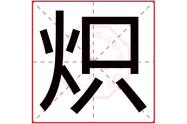 带炽字的男孩名字大全