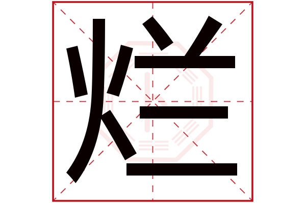 烂字五行属什么,烂字在名字里的含义,烂字起名的寓意