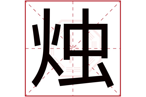 燭字五行屬什么,燭字在名字里的含義,燭字起名的寓意
