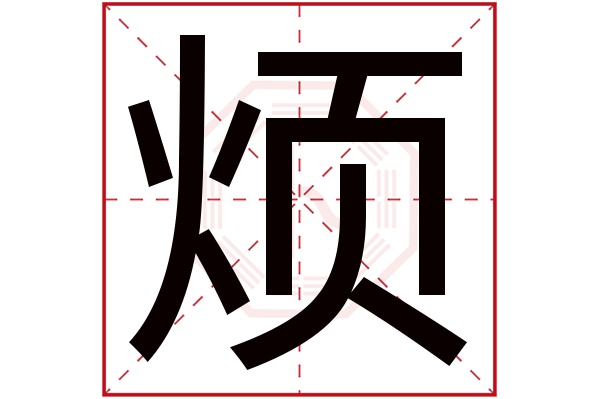 烦字五行属什么 烦字的含义