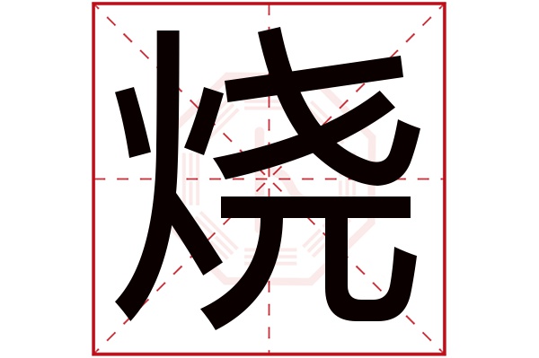 烧字五行属什么,烧字在名字里的含义,烧字起名的寓意