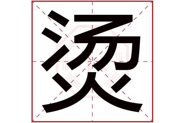 烫字的繁体字 烫(若无繁体,则显示本字 烫字的拼音 tàng