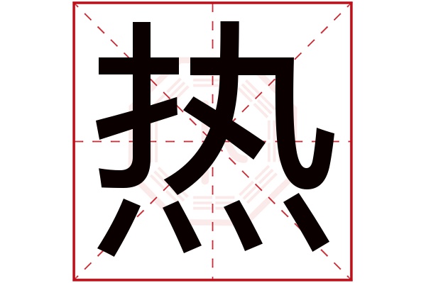 熱字五行屬什么,熱字在名字里的含義,熱字起名的寓意