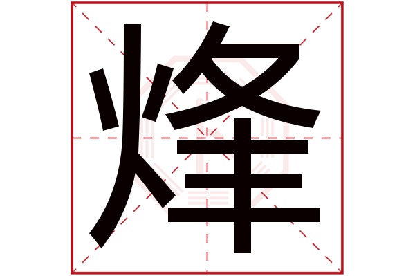 带烽字的男孩名字大全