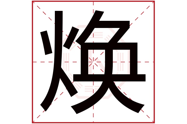 意為鮮明,光亮,煥發.[煥字的含義和寓意