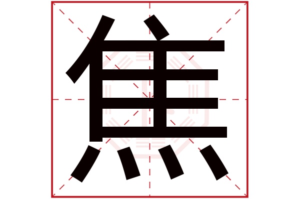 焦字五行属什么 焦字的含义