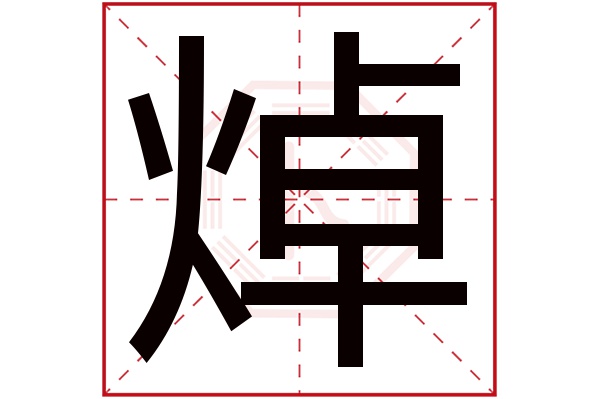 焯字五行属什么,焯字在名字里的含义,焯字起名的寓意