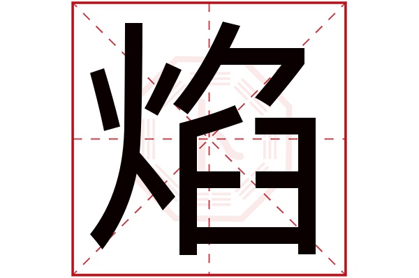 焰字五行属什么,焰字在名字里的含义,焰字起名的寓意