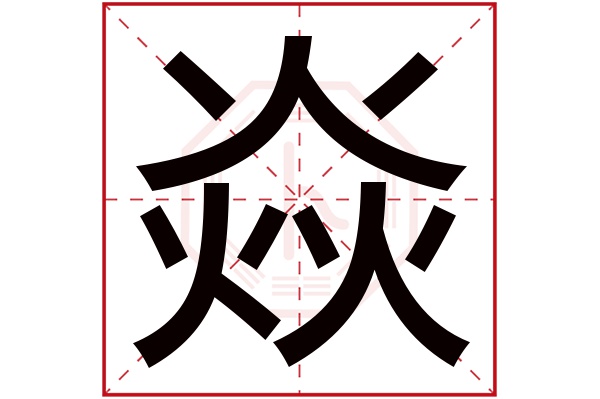 焱字五行屬什麼焱字的含義