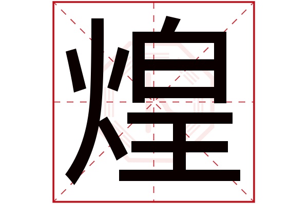 带煌字的男孩名字大全