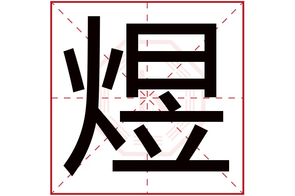 带煜字的男孩名字大全