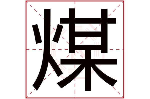 煤字五行属什么,煤字在名字里的含义,煤字起名的寓意