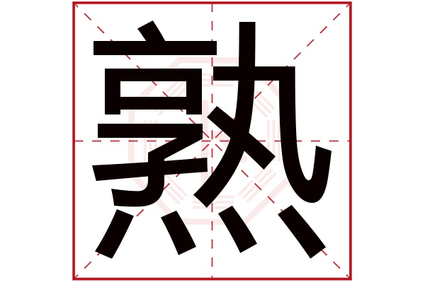 熟字五行属什么,熟字在名字里的含义,熟字起名的寓意 熟字五行属什么,熟字在名字里的含义,熟字起名的寓意