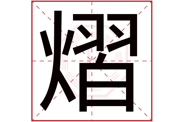 带熠字的男孩名字大全