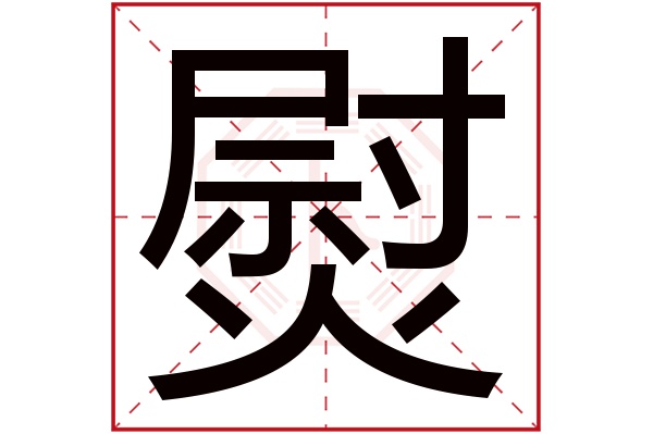 熨字五行属什么,熨字在名字里的含义,熨字起名的寓意