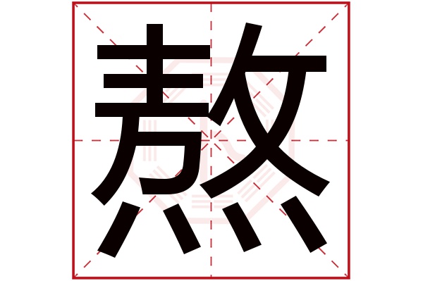 熬字五行属什么,熬字在名字里的含义,熬字起名的寓意